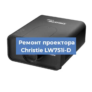 Замена линзы на проекторе Christie LW751i-D в Белгороде